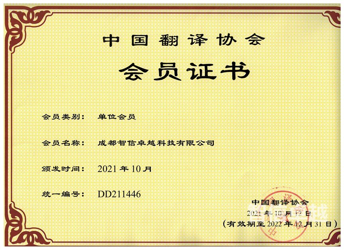 中國(guó)翻譯協(xié)會(huì)會(huì)員證書(shū)