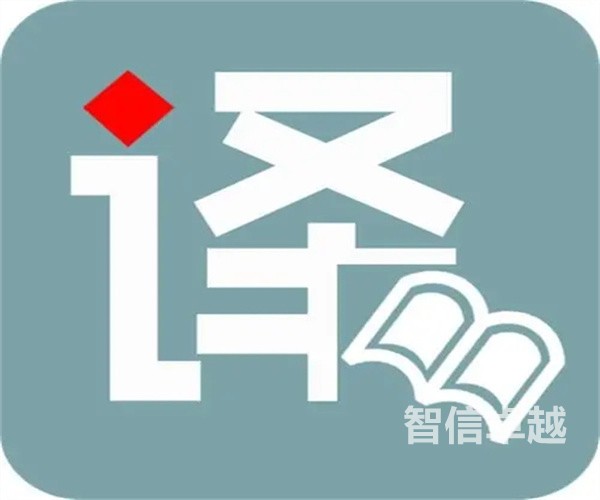 國內(nèi)西班牙有翻譯哪家翻譯公司更好