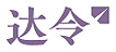 達令