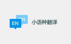 成都日語(yǔ)翻譯公司(日語(yǔ)翻譯1000字價(jià)格)