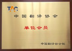 中國(guó)翻譯協(xié)會(huì)單位會(huì)員