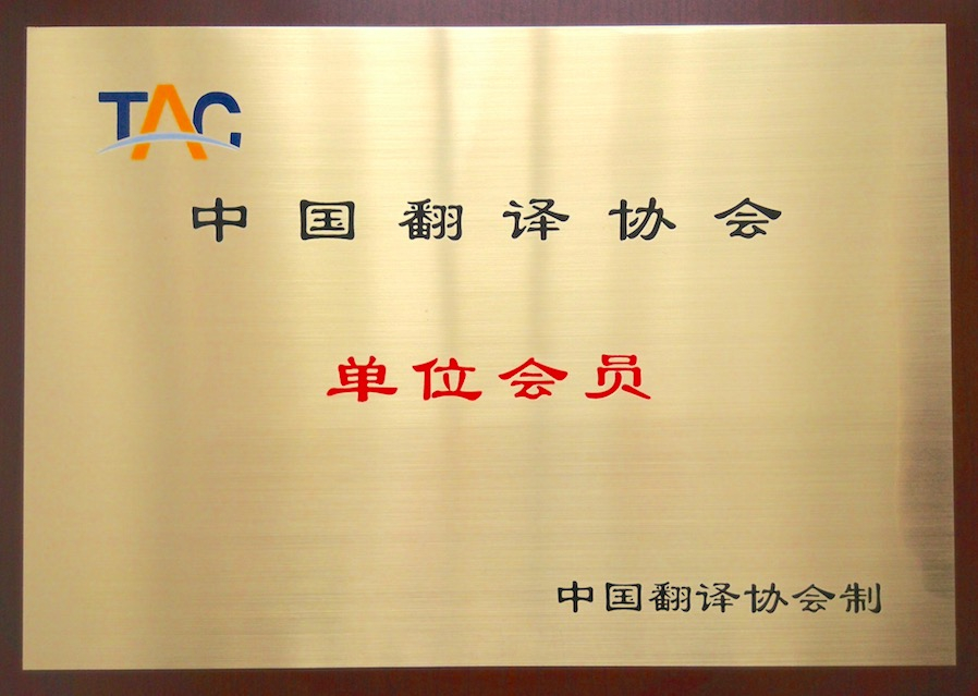 中國(guó)翻譯協(xié)會(huì)單位會(huì)員